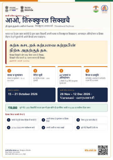 आओ, तिरुक्कुरल सिक्खचै