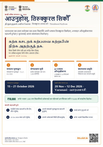 आउनुहोस्, तिरुक्कुरल सिकौँ