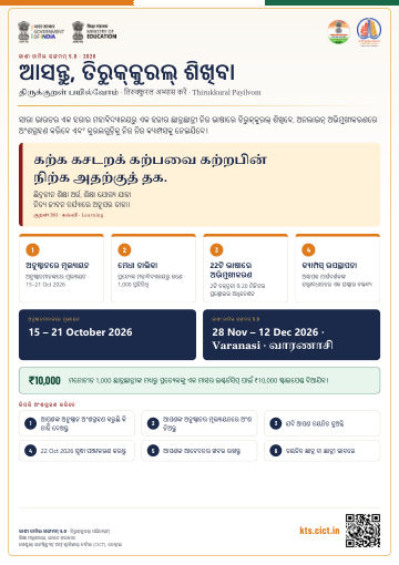 ଆସନ୍ତୁ, ତିରୁକ୍କୁରଲ୍ ଶିଖିବା