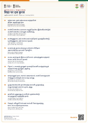 विद्या पर दस कुरल
