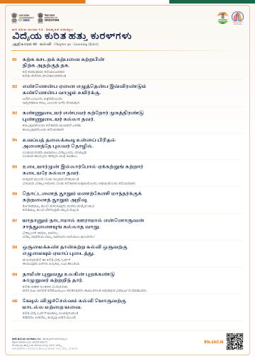 ವಿದ್ಯೆಯ ಕುರಿತ ಹತ್ತು ಕುರಳ್‌ಗಳು