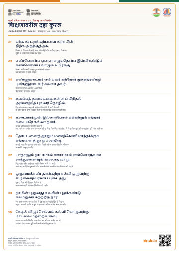 शिक्षणावरील दहा कुरल