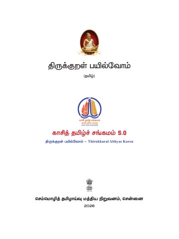 Cover of the study book · தமிழ்